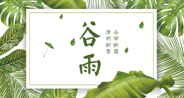 午夜视频APP色站下载木業 | 帶您了解春季最後一個節氣